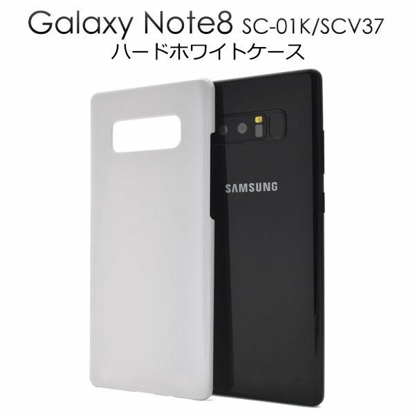 【領収書発行可能】Galaxy Note8 SC-01K / SCV37用ハードホワイトケース●傷やほこりから守る！ ギャラクシーノート8ケース　背面カバー ドコモ docomo au シンプル　背面ケース　バックケース　白　ハードケース