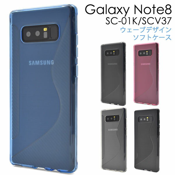 Galaxy Note8 SC-01K / SCV37用ウェーブデザインラバーケース●傷やほこりから守る！ ギャラクシーノート8ケース　カバー ドコモ docomo au ソフトケース　シンプル　背面ケース　バックケース