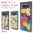 【領収書発行可能】Galaxy Note8 SC-01K / SCV37用 押し花ケース ●傷やほこりから守る！本物のお花を使ったおしゃれな透明タイプの ギャラクシーノート8ケース カバー ドコモ docomo au ソフトケース 背面ケース バックケース フラワー かわいい 人気