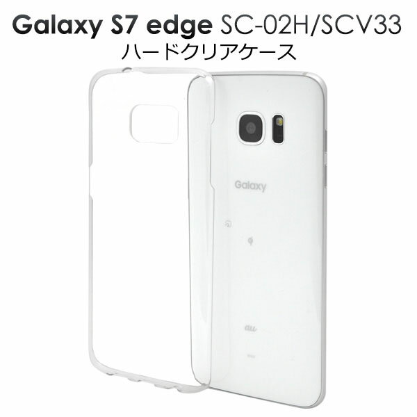 【 領収書発行可能 】Galaxy S7 edge SC-02H / Galaxy S7 edge SCV33 用 ハード クリアケース