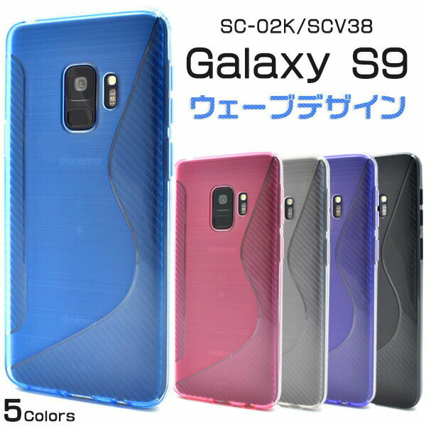 Galaxy S9 SC-02K / SCV38用ウェーブデザインラバーケース●傷やホコリから守る！TPU素材のスタイリッシュなウェーブデザイン ギャラクシーs9　ソフトケース　バックカバー　背面ケース　ドコモ docomo au ギャラクシーエスナイン　2018年夏モデル