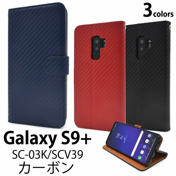 樂天商城 - 領収書発行可 Galaxy S9+ SC-03K SCV39 ケース 手帳型 大人可愛い カーボンデザイン GalaxyS9+ SC03K ギャラクシーS9+ ギャラクシー スマホケース 手帳 スマホカバー 携帯ケース カバー スマートフォンケース スマートフォンカバー かわいい おしゃれ かっこいい 大人 可愛