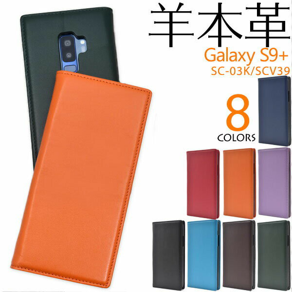 Rakuten - 【領収書発行可】 Galaxy S9+ SC-03K / SCV39 ケース 手帳型 大人可愛い シープスキンレザー sc03k GalaxyS9+ ギャラクシーS9+ ギャラクシー スマホケース 手帳 スマホカバー 携帯ケース カバー スマートフォンケース スマートフォンカバー かわいい おしゃれ 大人 可愛い