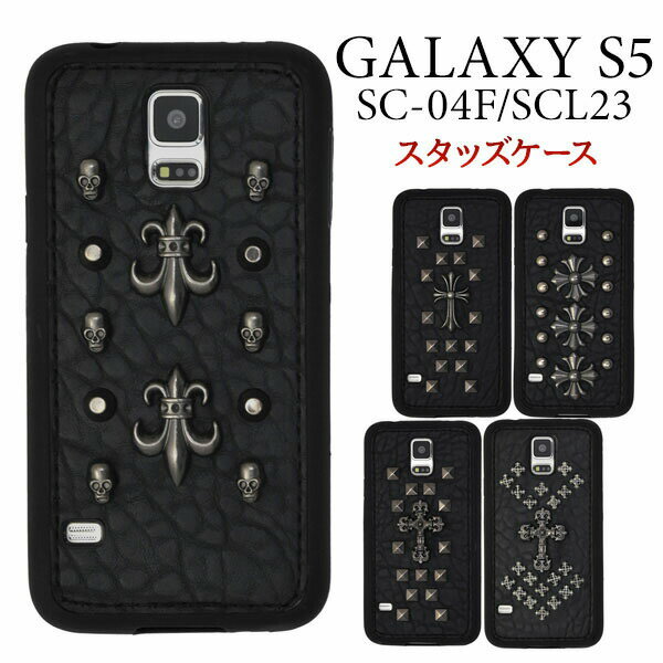 【領収書発行可能】Galaxy S5 SC-04F/Galaxy S5 SCL23 用 パンクスタッズケース（全5タイプ）■傷やホコリから守る！TPU×レザー×スタッズのワイルドな ギャラクシーs5用ケース / ドコモ docomo　au