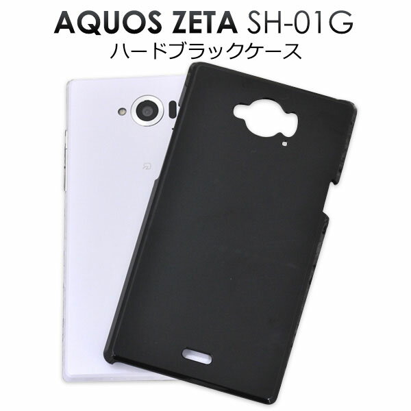 【領収書発行可能】AQUOS ZETA SH-01G / Disney Mobile SH-02G用ブラックハードケース/傷やホコリから守る！シンプルな黒の アクオスフォン ゼータ用ケース / docomo ドコモ　スマホカバー