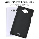 【領収書発行可能】AQUOS ZETA SH-01G / Disney Mobile SH-02G用ブラックハードケース/傷やホコリから守る!シンプルな黒の ア...
