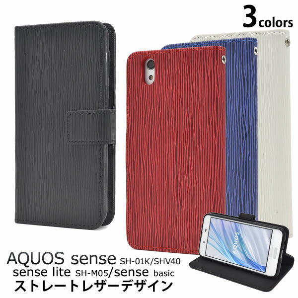 領収書発行可 AQUOS sense SH-01K SHV40 / AQUOS sense lite SH-M05 / AQUOS sense basic ケース 手帳型 大人可愛い ストレート レザー 調 SH01K SHM05 スマホケース 手帳 スマホカバー カバー スマートフォンケース かわいい おしゃれ かっこいい 大人 可愛い シンプル 上品