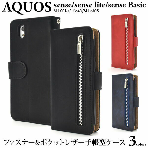 領収書発行可 AQUOS sense SH-01K / SHV40 / lite SH-M05 / basic ケース 手帳型 大人可愛い ポケット付 レザーケース SH01K SHM05 AQUOSsense アクオスセンス アクオス スマホケース 手帳 スマホカバー カバー スマートフォンケース スマートフォンカバー かわいい おしゃれ