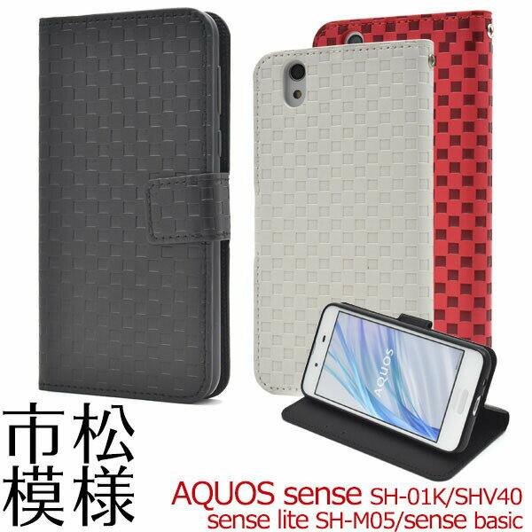 【 領収書発行可能 】AQUOS sense SH-01K / SHV40 / AQUOS sense lite SH-M05 / AQUOS sense basic 用 市松模様 デザイン 手帳 型 ケース ストラップ 付 ● 手帳 タイプ　レザー 調 ドコモ au スマホカバー アクオスセンスライト シムフリー SIMフリー ソフトケース