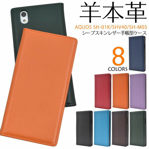 アウトレット AQUOS sense SH-01K SHV40 / sense lite SH-M05 / sense basic ケース 手帳型 大人可愛い 羊本革 SH01K SHM05 AQUOSsense アクオスsense アクオスセンス アクオス ライト ベーシック スマホケース 手帳 スマホカバー カバー かわいい おしゃれ 大人 可愛い