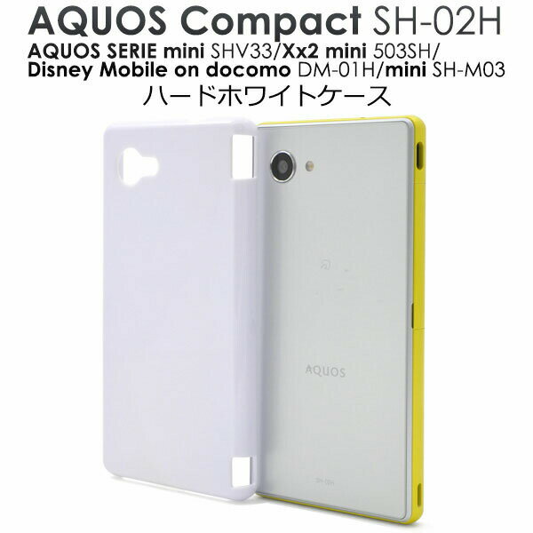 【領収書発行可能】AQUOS Compact SH-02H / Disney Mobile DM-01H / AQUOS Xx2 mini 503SH / AQUOS SERIE mini SHV33用 ホワイトハードケース●シンプルな白の アクオスコンパクト用ケース　アクオスセリエミニ ディズミーモバイル ドコモ ソフトバンク