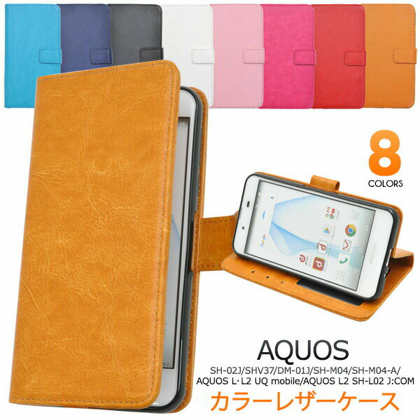 AQUOS EVER SH-02J / AQUOS U SHV37 / Disney mobile DM-01J / AQUOS SH-M04 / SH-M04-A / AQUOS L UQ mobile / L2 用 カラー レザー ケース ポーチ ● 手帳 型 ケース 液晶画面 も 保護 アクオスエバー au docomo ディズニーモバイル