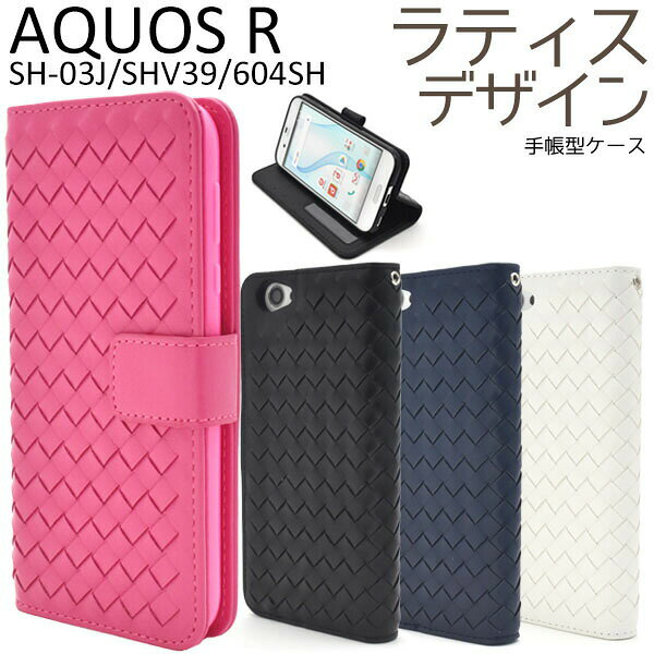 樂天商城 - 【 領収書発行可能 】AQUOS R SH-03J / SHV39 / 604SH 用 ラティス デザイン ケース ポーチ ● 編みこみ レザー 調 の アクオスアール 用 ケース /ドコモ au スマホカバー ソフトバンク アクオスr SoftBank 手帳タイプ おしゃれ