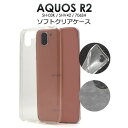 【 領収書発行可能 】 AQUOS R2 SH-03K / SHV42 / 706SH 用 マイクロドット ソフトクリアケース●シンプル ドコモ au スマホカ...