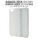 AQUOS ZETA SH-04H / AQUOS SERIE SHV34 / AQUOS Xx3 用ホワイトハードケース●傷やホコリから守る！シンプルな白のアクオスゼータ 用ケース/ドコモ au スマホカバー　ソフトバンク アクオスセリエ SoftBank