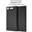 【 領収書発行可能 】 Xperia XZ1 SO-01K / SOV36 / 701SO 用 ハード ブラック ケース ● 傷やほこりから守る! エクスペリア...