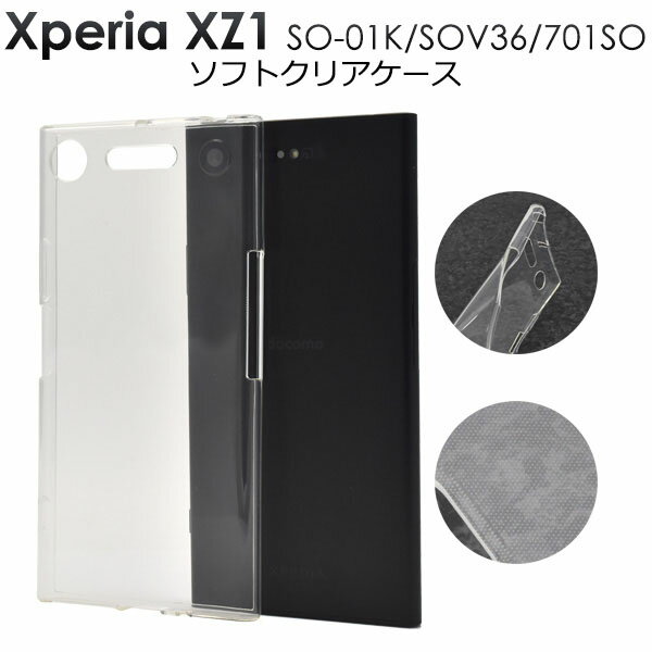 【 領収書発行可能 】 Xperia XZ1 SO-01K / SOV36 / 701SO 用ソフト クリア ケース ● 傷やほこりから守る！衝撃に強いTPU素材の エクスペリアxz1ケース カバー ソフトケース ドコモ ソフトバンク docomo au SoftBank 背面カバー 人気 透明