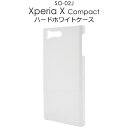 【 領収書発行可能 】 Xperia X Compact SO-02J 用 ホワイト ハードケース ● 傷やほこりから守る ! シンプルな白の エクスペリアコン...
