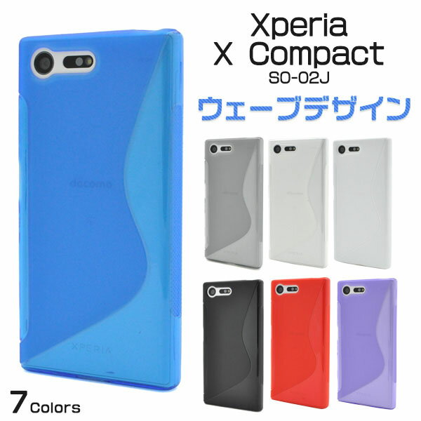 【 領収書発行可能 】 Xperia X Compact SO-02J 用 ウェーブ デザイン ラバー ケース （ 全7色 ） ● 傷やほこりから守る！ グリップ加工を施した エクスペリアコンパクトケース ソフトケース カバー docomo ドコモ