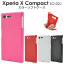 【領収書発行可能】Xperia X Compact SO-02J 用カラーソフトケース (ビビットピンク/レッド/ホワイト/ブラック) ●傷やほこりから守る!シ...