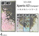 【領収書発行可能】ハートが動く♪Xperia XZ1 Compact SO-02K用 ウォーターハートラメケース（全4色 オーロラタイプ）★傷やホコリから守る！ハートとラメが流れる透明の エクスペリアxz1コンパクトケース カバー ドコモ docomo スマホリムーバー付き