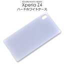 【領収書発行可能】Xperia Z4 SO-03G SOV31 402SO 用ホワイトハードケース/傷や衝撃から守る!シンプルな白の エクスペリア用ケース/NT...