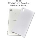 【領収書発行可能】Xperia Z5 Premium SO-03H 用 ホワイトハードケース●傷やホコリから守る!シンプルな白の エクスペリアz5プレミアム用ケ...