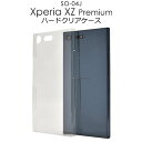 【 領収書発行可能 】 Xperia XZ Premium SO-04J 用 ハード クリア ケース