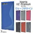 Xperia XZ Premium SO-04J用ウェーブデザインラバーケース ●シンプルでおしゃれなソフトタイプの エクスペリアxzプレミアム用ケース　カバー docomo 背面ケース SIMフリー　シムフリー　ソフトケース