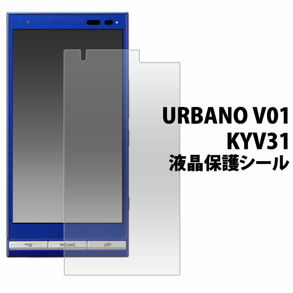 URBANO V01 KYV31用 液晶保護シール （ク