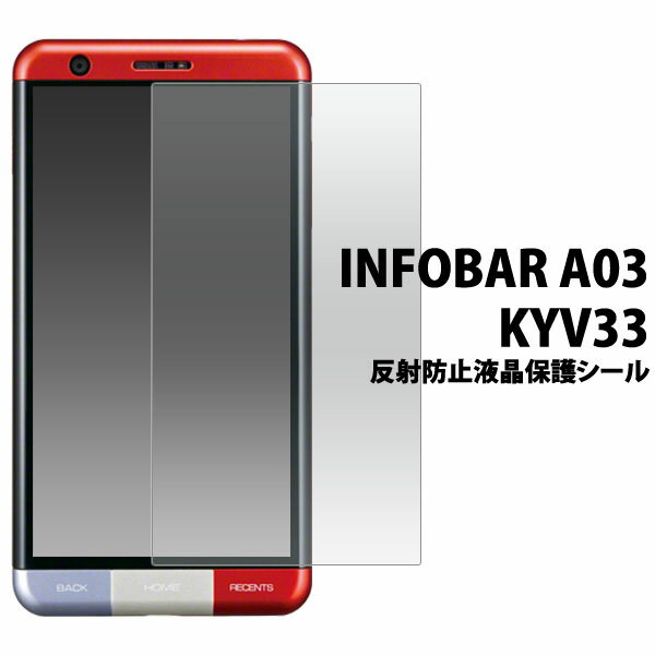 INFOBAR A03 KYV33用 反射防止 液晶保護