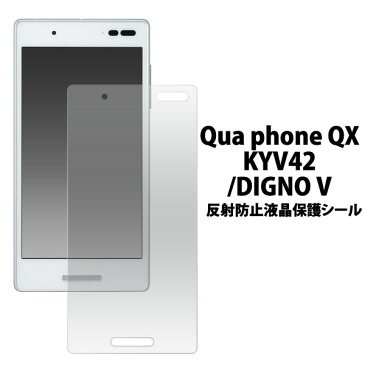 Qua phone QX KYV42 / DIGNO V用 反射防止液晶保護シール（クリーナークロス付き）●傷、ほこりから守り、反射、映り込みも防止！キュアホン用 液晶保護フィルム 液晶保護シート SIMフリー シムフリー ディグノv UQmobile UQモバイル　画面保護フィルム ポイント消化