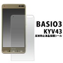 BASIO3 KYV43用 液晶保護シール （クリーナークロス付き）/傷やホコリから守る！ベイシオ スリー用 液晶保護フィルム 液晶保護シート au 画面保護フィルム　シムフリー　simフリー ポイント消化