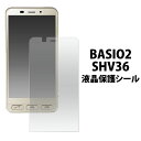 BASIO2 SHV36 用液晶保護シール（クリーナークロス付き）傷・ホコリから守る ベイシオ2用液晶保護シート 保護フィルム / au 　画面保護フィルム ポイント消化