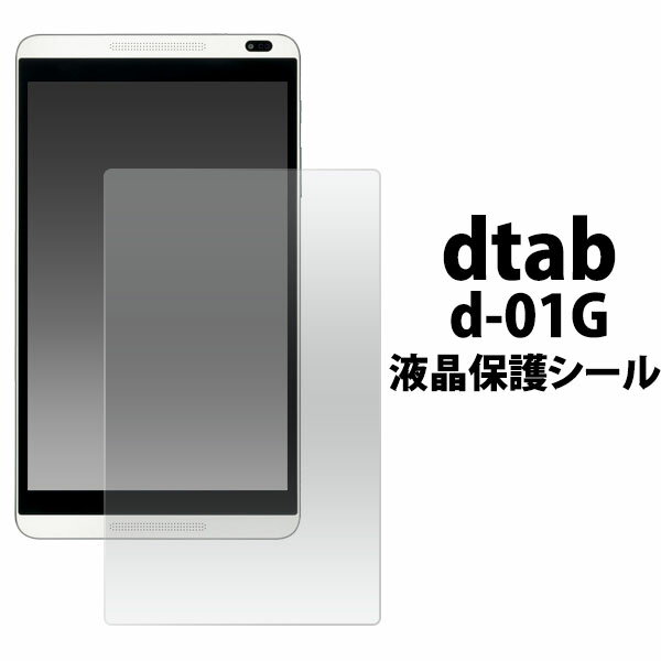 ドコモ タブレット dtab d-01G用液晶保