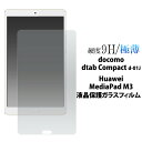 【 領収書発行可能 】 docomo dtab Compact d-01J / Huawei MediaPad M3 用 液晶保護ガラスフィルム ( クリーナークロス付 ) 液晶保護シール ディータブコンパクト用 液晶保護フィルム 液晶保護シート タブレット dタブ メディアパッド ファーウェイ