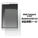 【領収書発行可能】dtab Compact d-02H / MediaPad M2 8.0用 液晶保護シール（クリーナークロス付）●傷やホコリから守る ディータブコンパクト用 液晶保護フィルム 液晶保護シート / タブレット dタブ メディアパッド