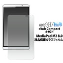 【 領収書発行可能 】 dtab Compact d-02H / MediaPad M2 8.0用 液晶保護ガラスフィルム ( クリーナークロス付 ) カッターでこすっても傷つかない 傷やホコリから守る 液晶保護シール ディータブコンパクト 用 液晶保護フィルム 液晶保護シート タブレット dタブ