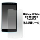 Disney Mobile on docomo DM-01G 用液晶保護シール （クリーナークロス付き）/ディズニーモバイル オンドコモ 液晶保護フィルム 液晶保護シート / NTT　ドコモ docomo　画面保護フィルム ポイント消化