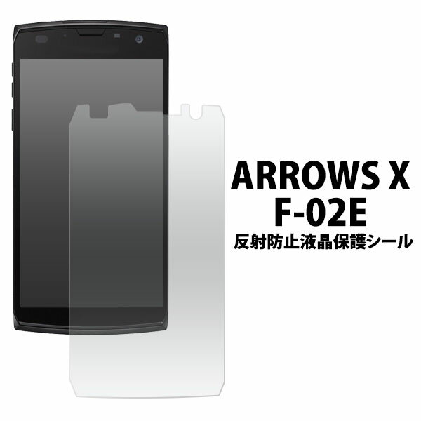 ARROWS X F-02E用反射防止液晶保護シー