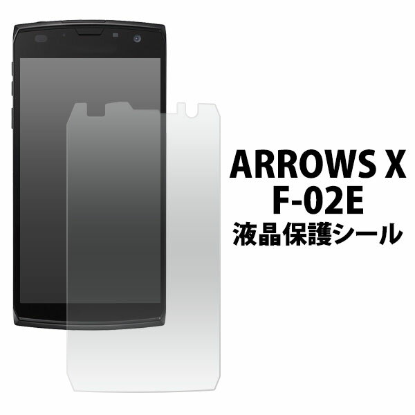 ARROWS X F-02E用液晶保護シール （クリーナークロス付き）/アローズ 保護フィルム 保護シート/NTTドコモ　画面保護フィルム ポイント消化