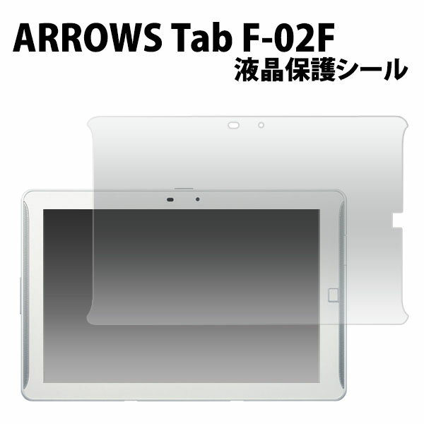 ARROWS Tab F-02F用液晶保護シール（クリーナーシート付き）/液晶画面を傷やホコリから守る！アローズタブ用 液晶保護 シート 液晶保護フィルム タブレット 画面保護フィルム
