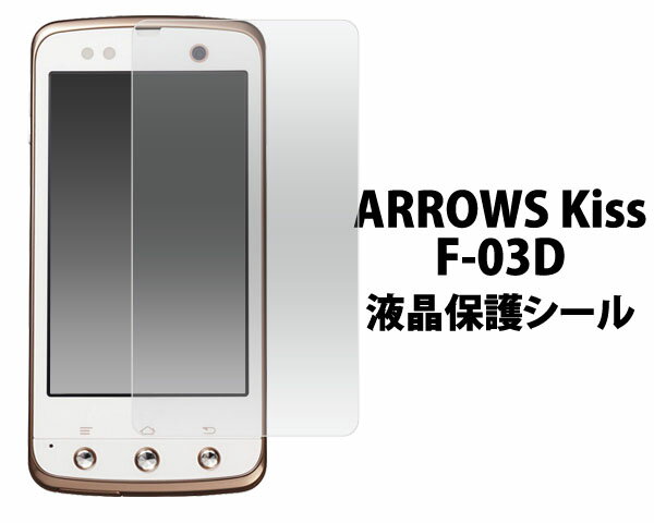 docomo　ARROWS Kiss F-03D用液晶保護シー