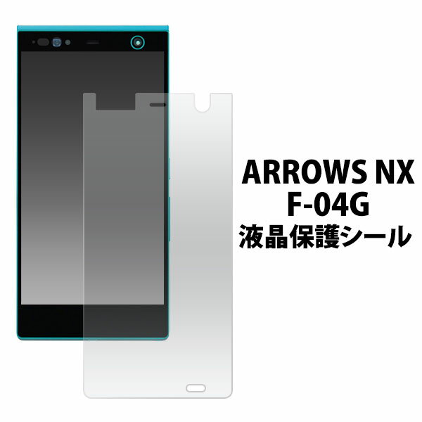 ARROWS NX F-04G 用 液晶保護シール （ク