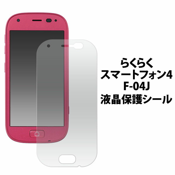 らくらくスマートフォン4 F-04J / me F-