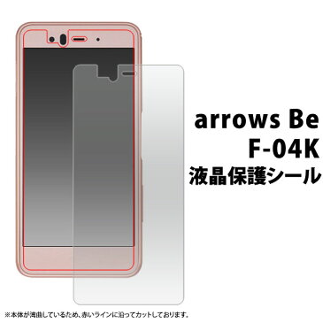 arrows Be F-04K用液晶保護シール（クリーナークロス付）●液晶保護フィルム アローズビー用 液晶保護シート ドコモ docomo　画面保護フィルム　アロウズ　富士通　液晶画面保護 ポイント消化