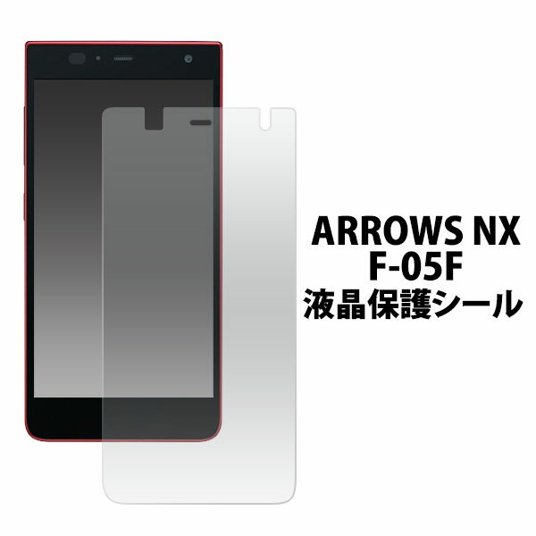 ARROWS NX F-05F用 液晶保護シール （ク