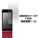 ARROWS ケータイ F-05G 用 液晶保護シー