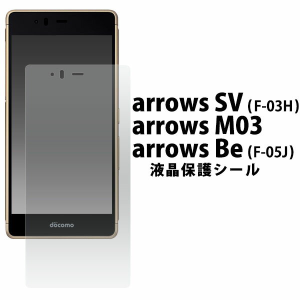 arrows SV F-03H / arrows M03 / arrows Be F-05J 用 液晶保護シール （クリーナークロス付き）/傷やホコリから守る！アローズ用液晶保護フィルム 液晶保護シート /SIMフリー シムフリー docomoドコモ 　画面保護フィルム ポイント消化