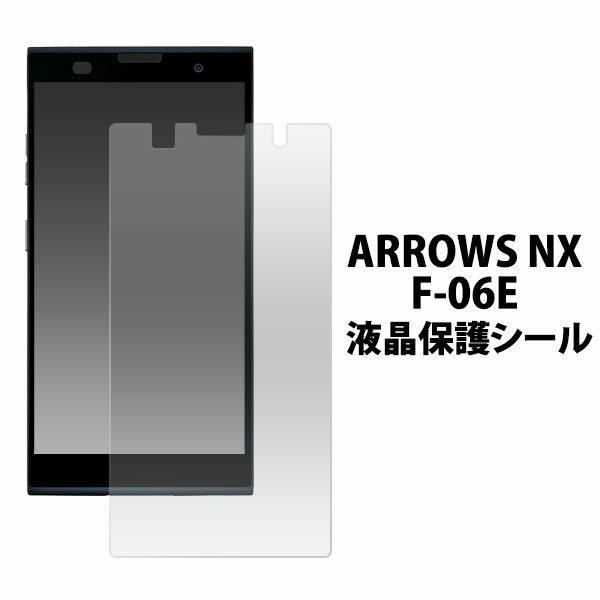 ARROWS NX F-06E用液晶保護シール （ク